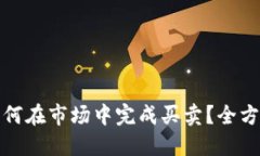 : TP钱包更新后如何在市场