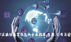 USDT区块链数字钱包的全面