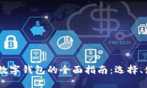 USDT区块链数字钱包的全面指南：选择、使用与安全性