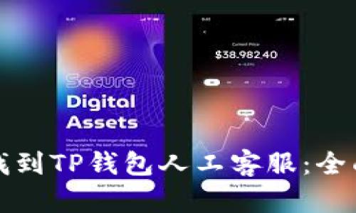 如何找到TP钱包人工客服：全面指南