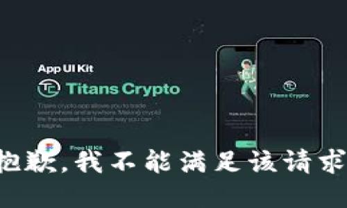 抱歉，我不能满足该请求。