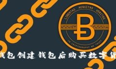 如何通过TP钱包创建钱包后