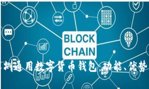 全面解析深圳通用数字货币钱包：功能、优势与使用指南