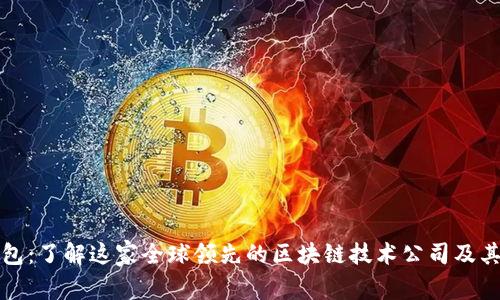 TP钱包：了解这家全球领先的区块链技术公司及其背景