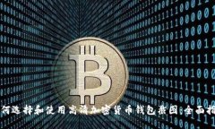 如何选择和使用高清加密