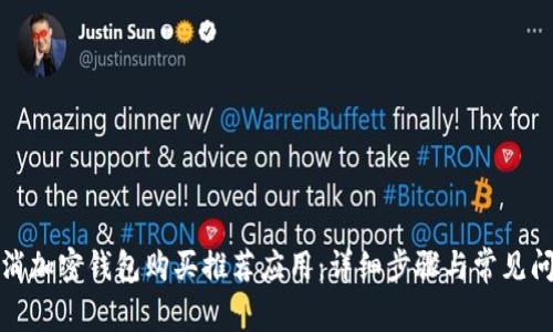 如何取消加密钱包购买推荐应用：详细步骤与常见问题解答