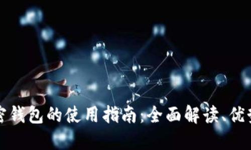 肯尼亚加密钱包的使用指南：全面解读、优势与安全性