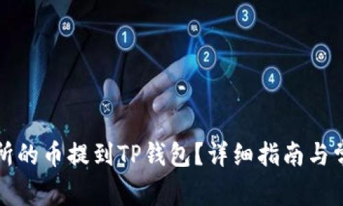 如何将交易所的币提到TP钱包？详细指南与常见问题解答