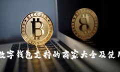 成都数字钱包支持的商家
