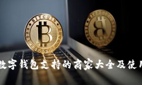 成都数字钱包支持的商家大全及使用指南