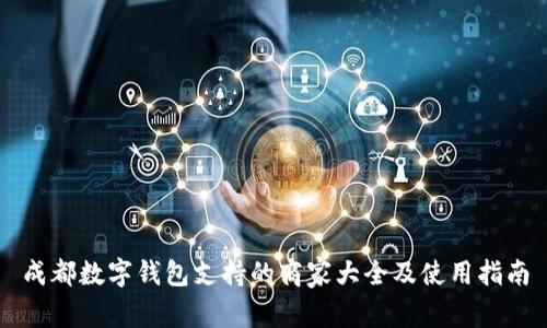 成都数字钱包支持的商家大全及使用指南