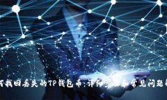 如何找回丢失的TP钱包币：