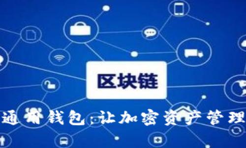 数字币通用钱包：让加密资产管理更简单