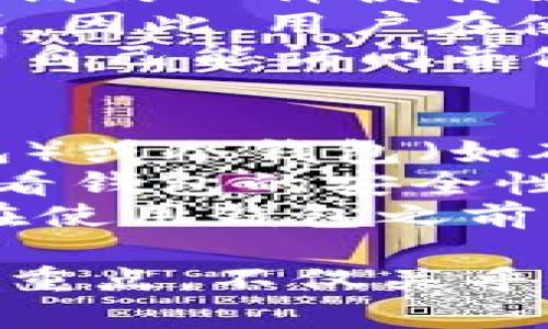 niaoti钱包助记词是否通用：深入了解与使用指南/niaoti
钱包助记词, 数字货币, 区块链/guanjianci

什么是钱包助记词？
钱包助记词（Mnemonic Phrase）是用于恢复数字货币钱包的一组单词，通常由12个、15个、18个、21个或24个单词组成。它能够帮助用户在设备丢失或故障的情况下，恢复对自己数字资产的访问。助记词通常基于BIP39标准生成，旨在为用户提供一种便捷且安全的备份方式。
助记词的作用不仅限于恢复钱包，它也常用于钱包的创建和导入。因此，理解助记词的生成和使用对于每一个数字货币用户都是至关重要的。生成助记词时，用户需要遵循一定的步骤，包括选择合适的钱包软件和确保生成环境的安全性。

钱包助记词的通用性
钱包助记词是否通用，主要取决于所使用的钱包类型和生成助记词时所遵循的标准。在区块链和数字货币领域，不同的钱包软件可能会有不同的实现方式。但大部分主流钱包都是基于BIP32、BIP39和BIP44等标准进行设计，确保了助记词在同类钱包之间的兼容性。
然而，对某些特定钱包而言，助记词的通用性可能会受到限制。例如，有些钱包可能使用自定义的助记词生成算法，这会导致其生成的助记词无法在其他钱包中恢复。因此，在选择钱包时，用户需要注意是否遵循通用的标准，以确保助记词的可用性。

如何安全地管理钱包助记词？
管理钱包助记词时，安全性是重中之重。用户首先应该选择一个安全的地方来存放其助记词。这包括物理文档的加密存储、使用硬件钱包来保护数字资产、或者将助记词分散存储在多处。不建议将助记词存放于联网的设备中，以避免被黑客攻击。
除了物理存储，用户也可以考虑使用密码管理器等工具来帮助管理助记词。这些工具通常提供加密存储功能，可以为用户提供额外的安全保障。
此外，用户还需要意识到防止社交工程骗局的重要性。许多黑客通过伪装成官方支持来欺骗用户提供助记词，因此用户在接收到任何请求救助的消息时，需保持警惕，不要轻易泄露助记词。

如果丢失钱包助记词怎么办？
一旦钱包助记词丢失，制造的后果可能是无法恢复钱包内的资金。虽然某些钱包可能有其他恢复方式 אך 唯一可靠的备份模式仍然是助记词。然而，也有一些措施可以降低损失的风险。
用户必须牢记，钱不在钱包，而在区块链上。如果钱包丢失，可以尝试使用第三方服务，帮助找回连接到该钱包的账户。如果已经交易过，用户还可以通过链上交易记录来追踪其资金，但无法恢复钱包访问权限。
因此，最好的预防方法是事先做好备份和安全管理，确保助记词不会轻易丢失。如果用户有机会可以创建多个钱包，记得对每一个钱包的助记词进行妥善管理，以分散风险。

助记词与私钥的关系
在讨论钱包助记词时，我们不能忽略私钥的概念。私钥是数字货币钱包中真正控制资金的关键，而助记词则可以被视为生成这些私钥的一种便利方式。通过助记词，用户可以从助记词中推导出相关的私钥。
更具体地说，BIP39标准允许用户通过助记词生成多层次的、派生的私钥。在这个过程中，助记词是我们记忆和管理私钥的一种形式。因此，用户在使用助记词时，实际上是牵涉到对私钥的操作。
用户需要明白，任何人只要拥有助记词，就可以完全控制与之相关的私钥及其资金。因此，在管理助记词时，必须小心翼翼，确保只有自己能访问并使用。

如何选择适合自己的钱包？
选择钱包时，需要考虑多个因素，以确保能够顺利、安全地管理数字资产。首先，可以根据个人需求选择热钱包（如手机APP、网上钱包）或冷钱包（如硬件钱包、纸钱包）。热钱包方便使用，但安全性一般较低，适合小额投资；而冷钱包安全性较高，适合长期投资。
其次，检查所选钱包是否支持所需的数字货币及其交易功能。有些钱包只支持某些特定的币种，可能限制用户的投资范围。另外，查看钱包的安全性评估和用户反馈也能够帮助用户做出更明智的选择。
此外，用户还需要关注钱包的界面友好程度。一个用户友好的界面能够提高用户的操作效率，尤其是对于新手用户来说更为重要。在使用钱包之前，用户也可以先进行一些调研，了解其他用户的使用体验和推荐。

综上所述，钱包助记词的通用性、管理方法、与私钥的关系以及如何选择适合自己的钱包都是数字货币用户需要认真对待和了解的重点。不仅关乎资金安全，更与用户的整体数字资产管理息息相关。