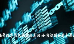 揭开数字钱包骗局的真相