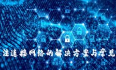 TP钱包无法连接网络的解决