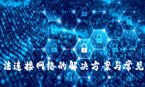 TP钱包无法连接网络的解决方案与常见问题解答
