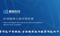 主流数字钱包下载指南：