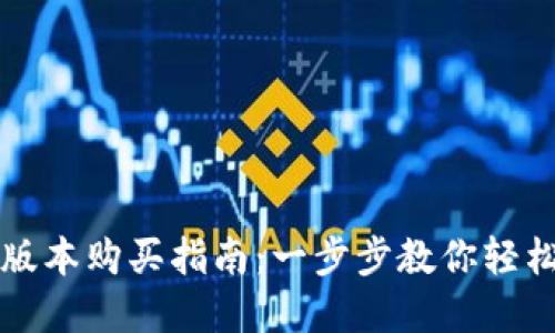  TP钱包1.3.3版本购买指南：一步步教你轻松获取数字资产