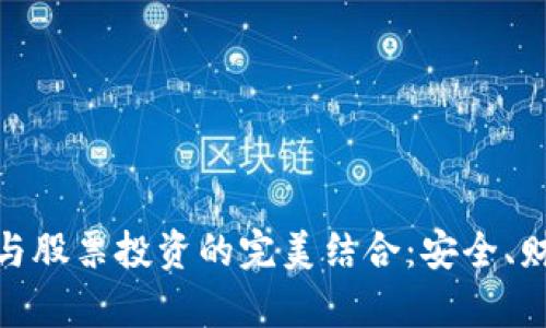 数字货币硬钱包与股票投资的完美结合：安全、财富增值的新机遇