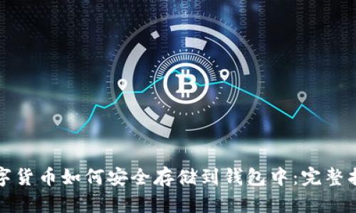 数字货币如何安全存储到钱包中：完整指南