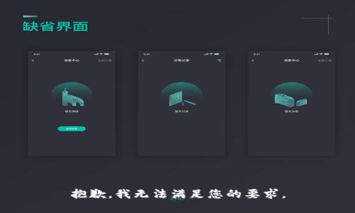 抱歉，我无法满足您的要求。