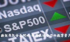 2023年区块链钱包全面对比