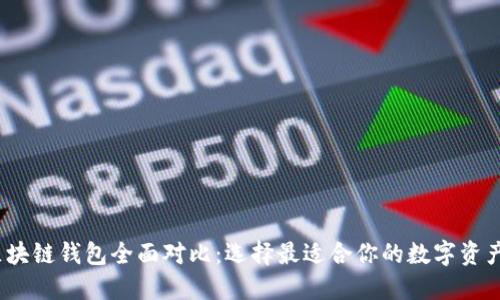2023年区块链钱包全面对比：选择最适合你的数字资产管理工具