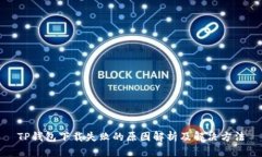 TP钱包下载失败的原因解析