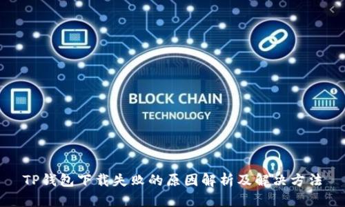 TP钱包下载失败的原因解析及解决方法