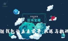 区块链钱包的未来前景：