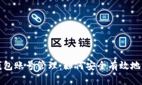 全面解析区块链钱包账号管理：如何安全有效地管理你的数字资产