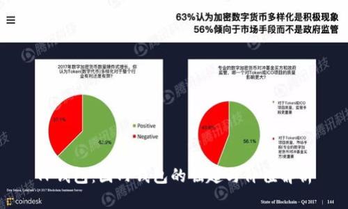 TP钱包：国内钱包的崛起与价值解析