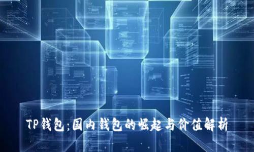 TP钱包：国内钱包的崛起与价值解析