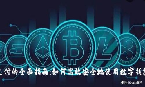数字钱包支付的全面指南：如何高效安全地使用数字钱包进行支付