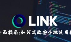 数字钱包支付的全面指南