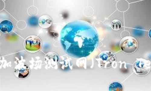 如何在TP钱包中添加波场测试网（Tron Testnet）的详细指南