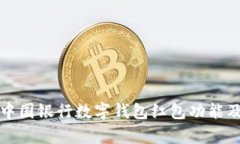 全面解析中国银行数字钱