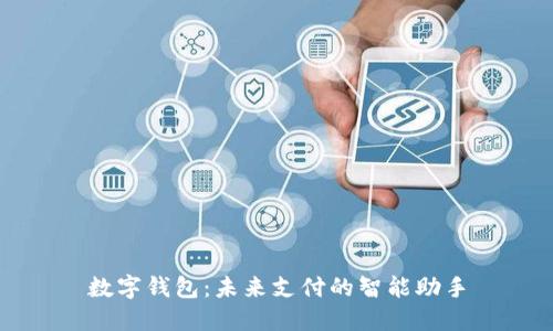 数字钱包：未来支付的智能助手