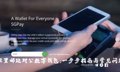 如何设置邮政对公数字钱包：一步步指南与常见问题解答