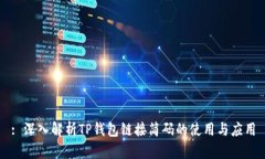 : 深入解析TP钱包链接简码