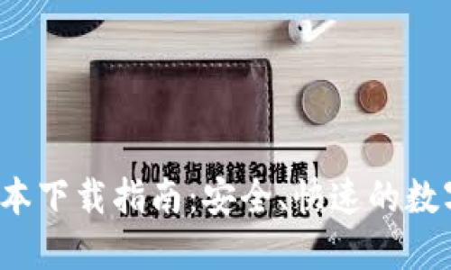 : TP钱包Pro版本下载指南：安全、快速的数字资产管理工具
