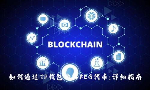 如何通过TP钱包购买FEG代币：详细指南