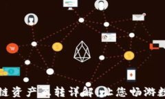 TP钱包不同链资产互转详解
