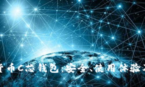 全面解析数字货币C芯钱包：安全、使用体验及未来发展趋势
