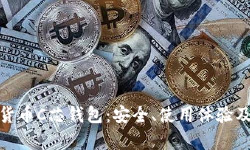 全面解析数字货币C芯钱包：安全、使用体验及未来发展趋势