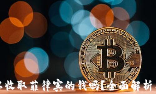 
TP钱包可以收取菲律宾的钱吗？全面解析与使用指南