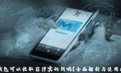 TP钱包可以收取菲律宾的钱