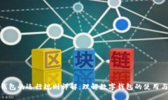 数字钱包的运行规则详解