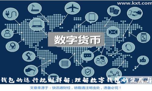 数字钱包的运行规则详解：理解数字钱包的使用与安全